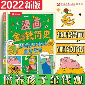 【新书上市】漫画金钱简史 从物物交换到数字货币