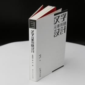 【新书上架】《汉字元素形意设计》艺术设计类工具书