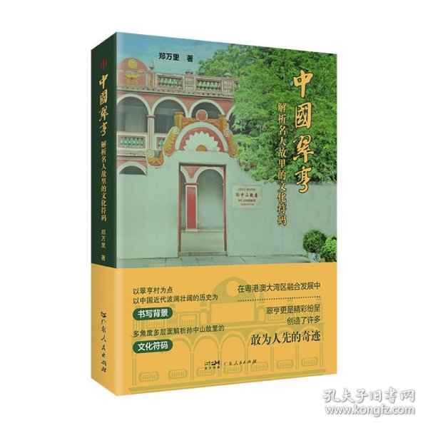 【新书上架】中国翠亨：解析名人故里的文化符码