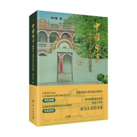 【新书上架】中国翠亨：解析名人故里的文化符码