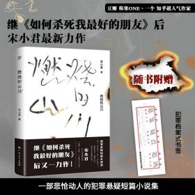 【新书上架】《燃烧的山川》一部悲怆动人的犯罪悬疑短篇小说集