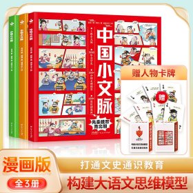 【赠趣味卡牌】中国小文脉构建大语文模型打通文史常识小学启蒙书