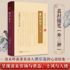 《荔村随笔（外三种）》清末官员“谭家菜”之父谭宗浚的心语结集书籍