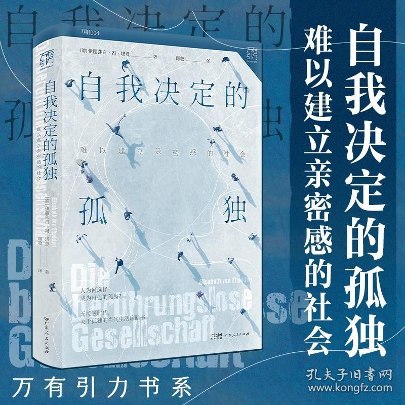 自我决定的孤独：难以建立亲密感的社会 万有引力书系
