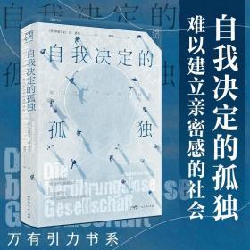 自我决定的孤独：难以建立亲密感的社会 万有引力书系