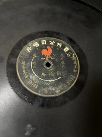 百代钻石针唱片，11.3英寸，京剧，刘鸿声，探母