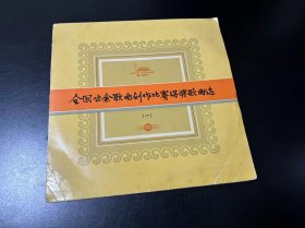 60年代10寸密纹唱片，中国唱片，33转，全国业余歌唱比赛得奖歌曲选（一）