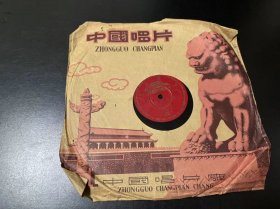 中国唱片，十寸，粗纹唱片。评弹，柳梦梅拾画，标本出