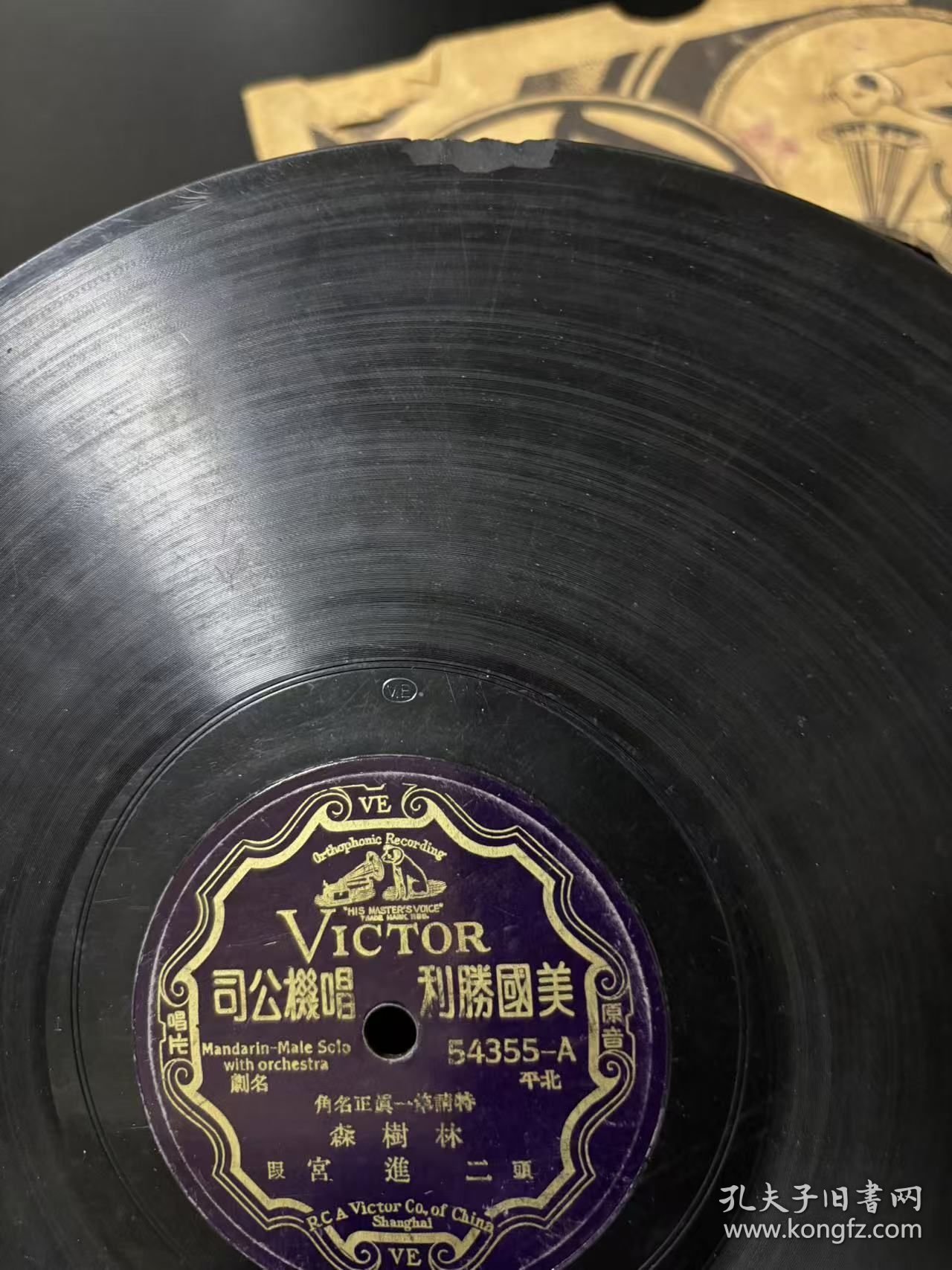 民国胜利唱片，京剧，二进宫，林树森