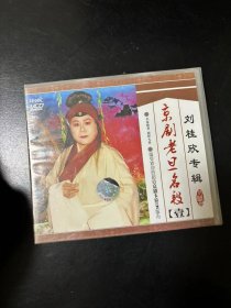 原装正版，京剧，VCD，老旦，刘桂欣。未拆封。