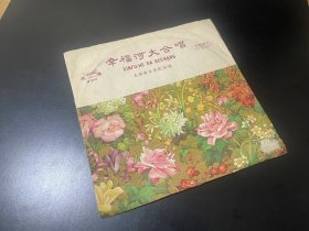 60年代中国唱片，密纹唱片，幸福河大合唱