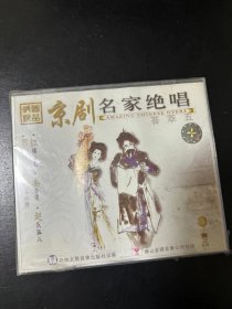 原装正版，京剧，VCD，京剧名家绝唱，孙毓敏，张君秋，叶少兰等。全新未拆封，外壳有压裂痕迹。