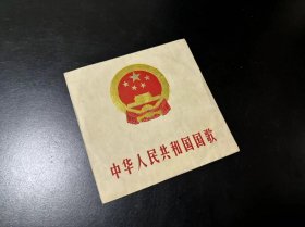 七寸密纹唱片，78年版国歌