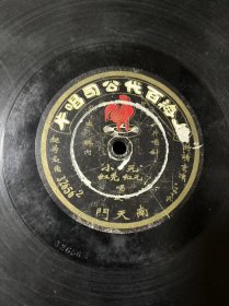 百代钻石针唱片，11.3英寸，元元红，小秃红，南天门