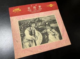 60年代中国唱片，密纹唱片，33转。越剧，红楼梦