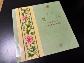 60年代密纹唱片，中国唱片，33转十二寸，粤剧，思凡，红线女