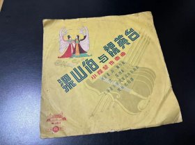 60年代10寸密纹唱片，中国唱片，33转，小提琴，梁山伯与祝英台