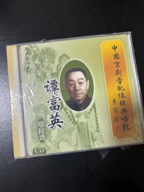 原装正版，京剧，CD，像音像工程，谭富英。全新未拆封。