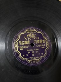 民国胜利唱片，京剧，二进宫，林树森