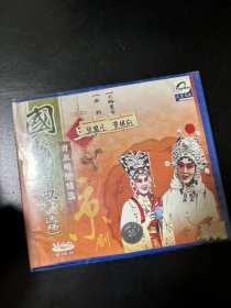 原装正版，京剧，VCD，青衣，断桥，大脚皇后，张馨月，贾艳丽