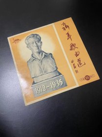 60年代中国唱片，10寸，聂耳歌曲选