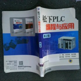 松下PLC编程与应用