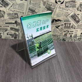 “廣東農(nóng)村青年科技文化活動(dòng)月”現(xiàn)代農(nóng)業(yè)技術(shù)實(shí)用教程:名優(yōu)茶生產(chǎn)實(shí)用技術(shù)