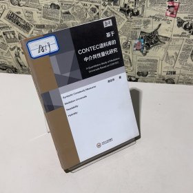 基于CONTEC語料庫的中介共性量化研究（英文版）