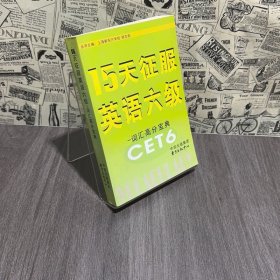 15天征服英语六级：词汇高分宝典（CET6）