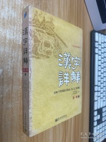 汉字详解 上册1500个常用汉字的音、形、义、用.第一辑