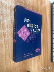 贝雷：油脂化学与工艺学.第四卷