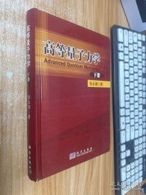 高等量子力学（下册）：Advanced Quantum Mechanics