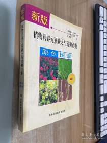 新版植物营养元素缺乏与过剩诊断原色图谱