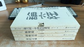 熊十力别集：读经示要、论六经·中国历史讲话、新唯识论、体用论（4本合售）
