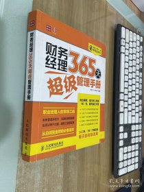 经理人每天一堂管理课系列：财务经理365天超级管理手册