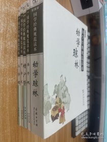 彩图版 国学经典规范读本：三字经、增广贤文、千字文、幼学琼林、弟子规 5册合售