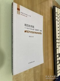 刑罚的界限 Joel Feinberg的“道德界限”与超越