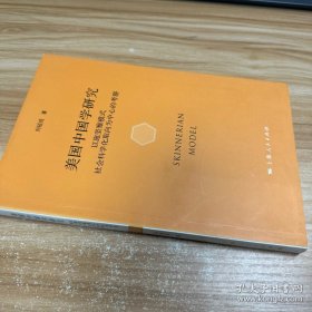 美国中国学研究：以施坚雅模式社会科学化取向为中心的考察