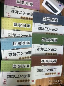 华夏万卷字帖 田英章毛笔行书入门教程:笔法偏旁、间架结构、作品创作+楷书入门教程 间架结构 升级版，基本笔法 升级版、偏旁部首 升级版、章法解析 升级版