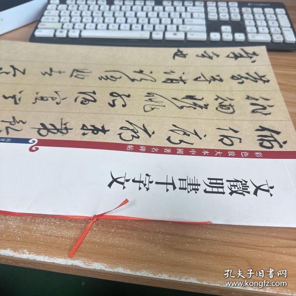 彩色放大本中国著名碑帖：文徵明书千字文