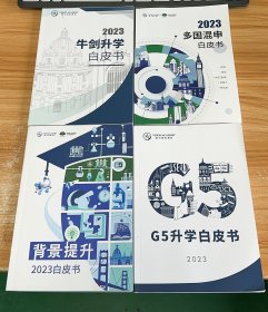 2023 牛剑升学白皮书 多国混申白皮书 背景提升白皮书 G5升学白皮书