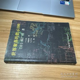 世界聚落的教示100