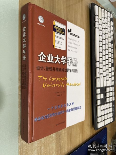 职场学习与发展经典译丛·企业大学手册：设计、管理并推动成功的学习项目