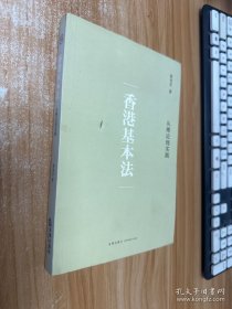 香港基本法：从理论到实践