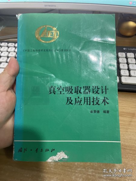 真空吸取器设计及应用技术——中国工程物理研究院科技丛书