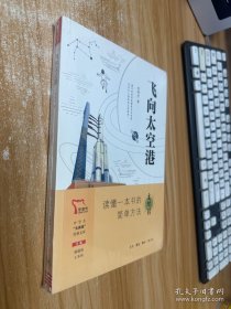 飞向太空港 八年级上册推荐阅读 “元阅读” 经典文库 全本阅读 未开封