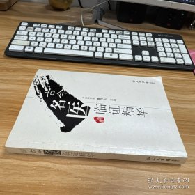 古今名医临证精华
