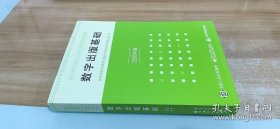 数字出版基础2020年版