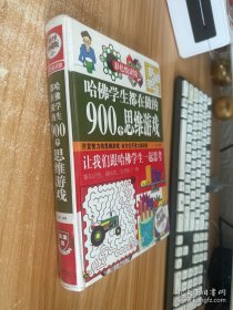 彩色悦读馆：哈佛学生都在做的900个思维游戏（超值全彩珍藏版）未开封