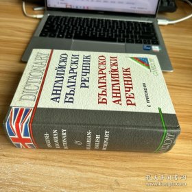 АНГЛИЙСКО ББАГАРСКИ РЕЧНИК БАГАРСКО- АНГЛИЙСКИ РЕЧНИК 英语 BHAGARIAN 词典 BHAGARIAN-英语 词典